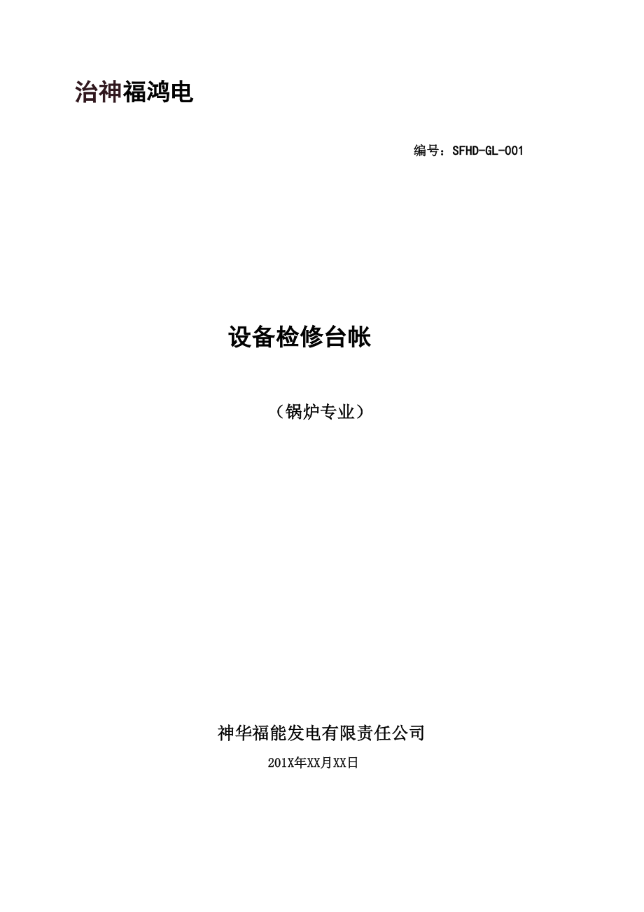 设备检修台帐格式_第1页