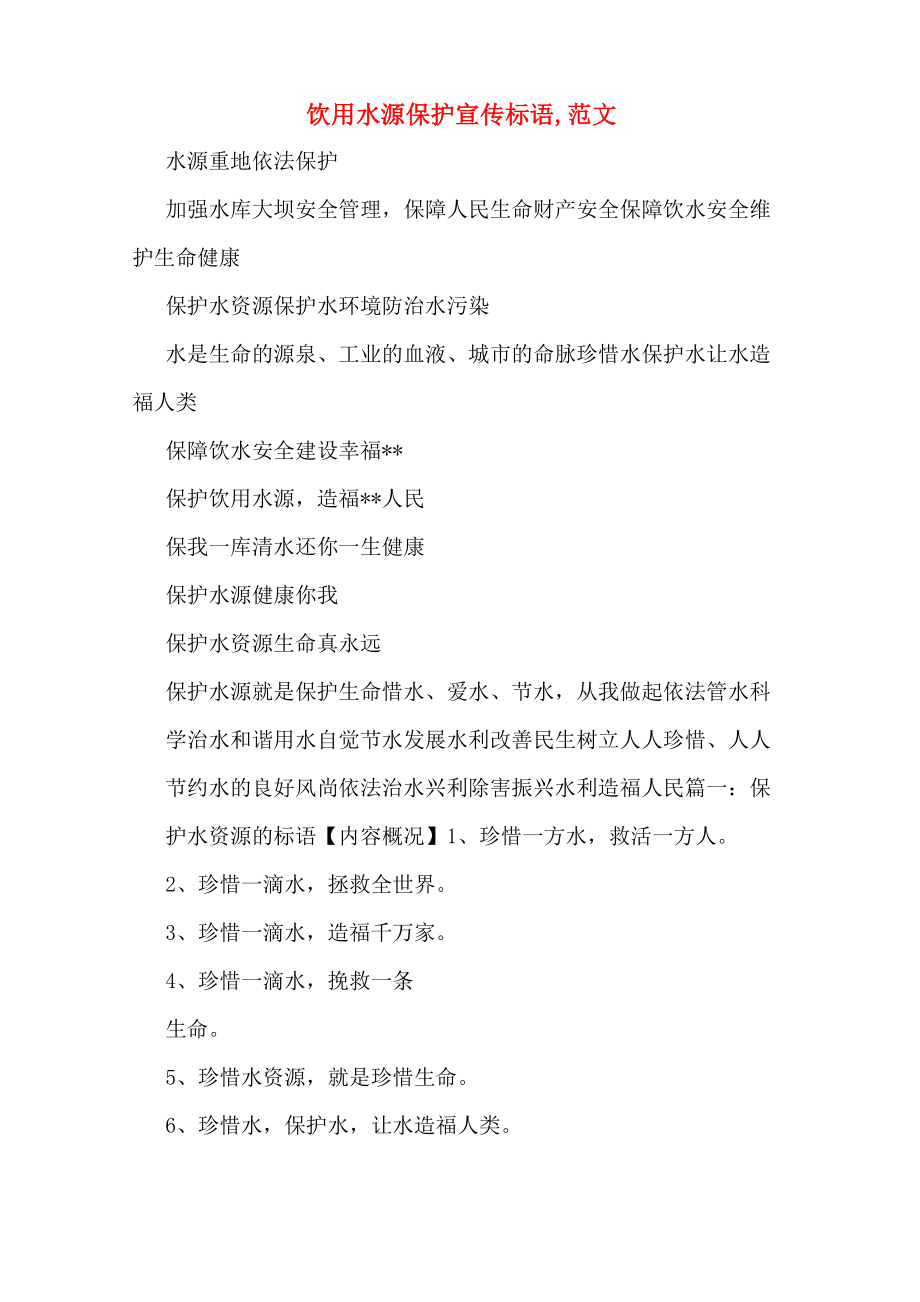 饮用水源保护宣传标语范文_第1页