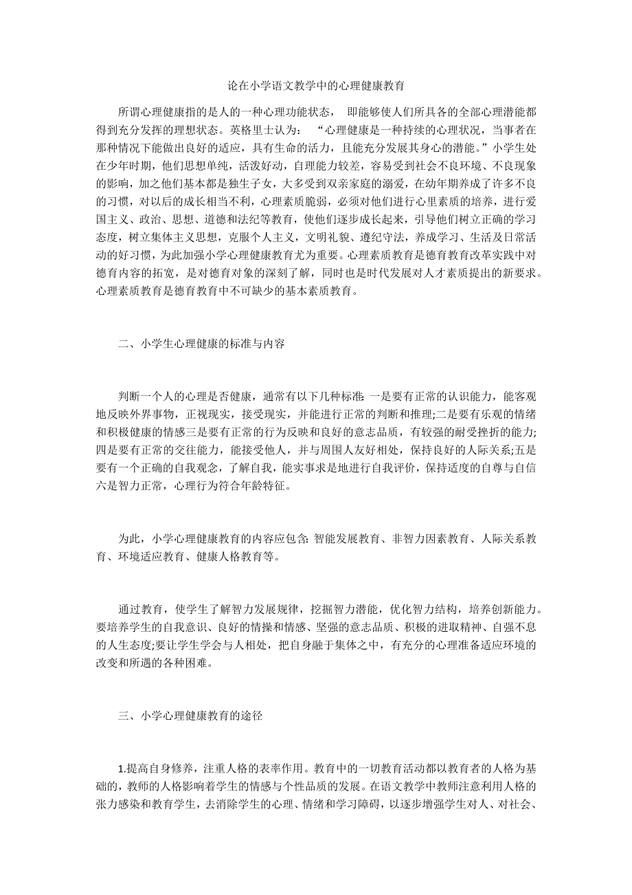 论在小学语文教学中的心理健康教育_第1页