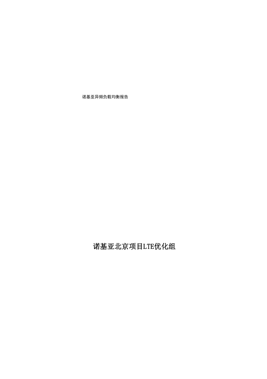 诺基亚异频负载均衡报告_第1页