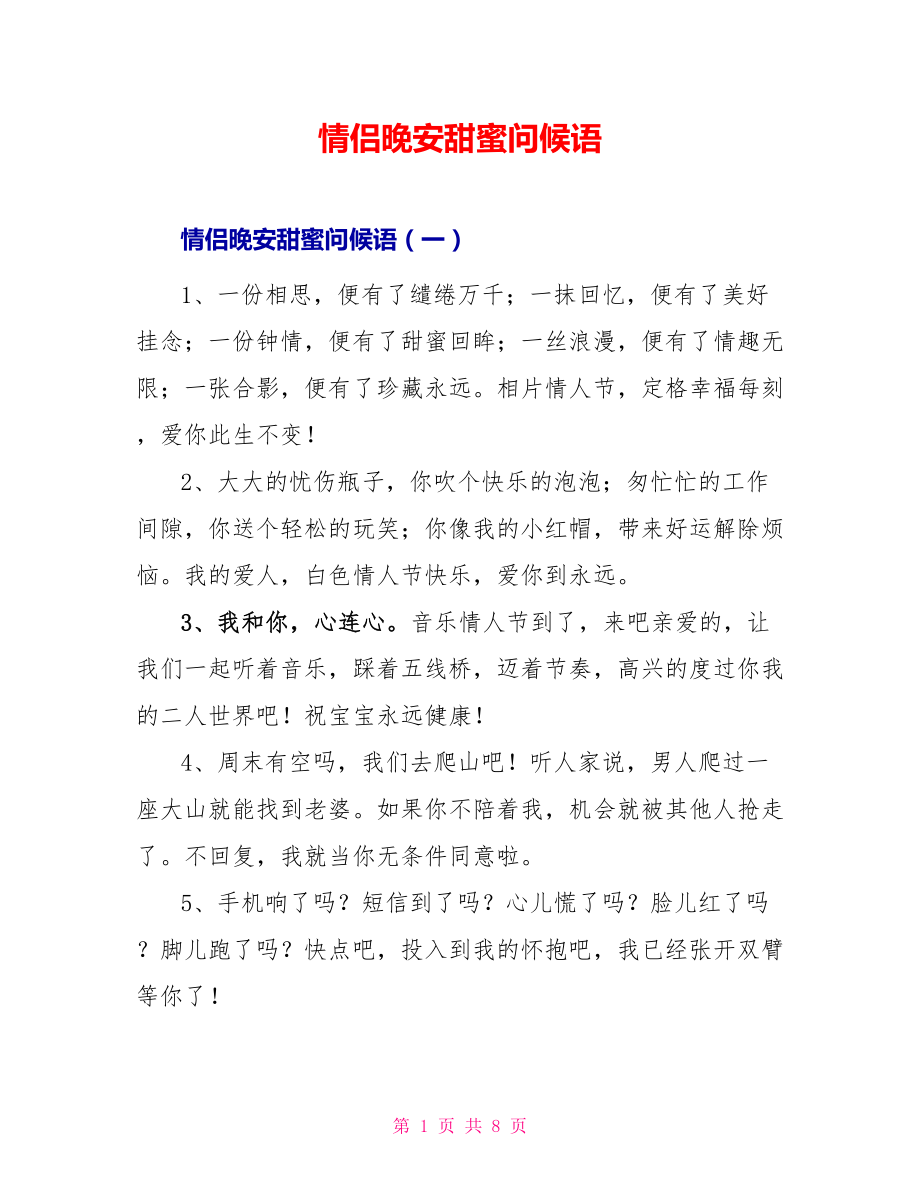 情侣晚安甜蜜问候语_第1页