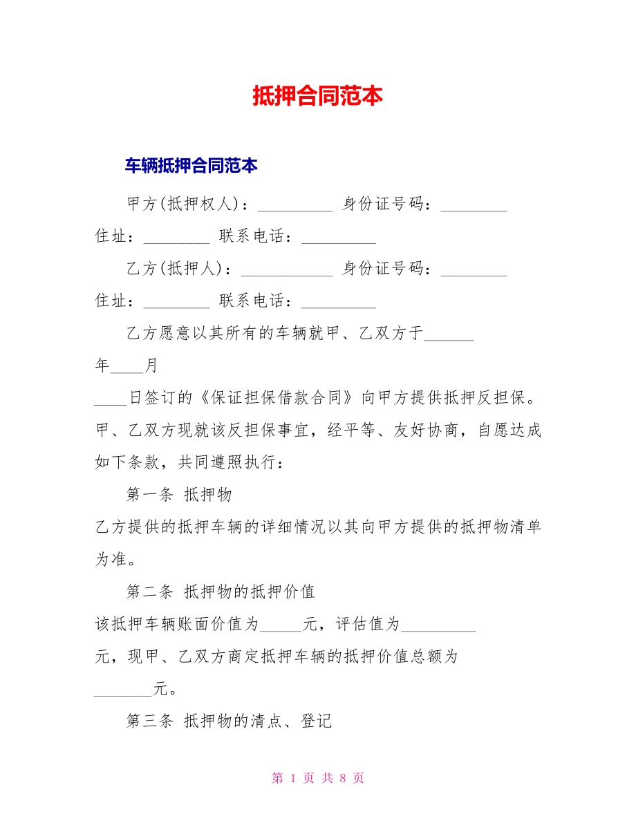 抵押合同范本_第1页
