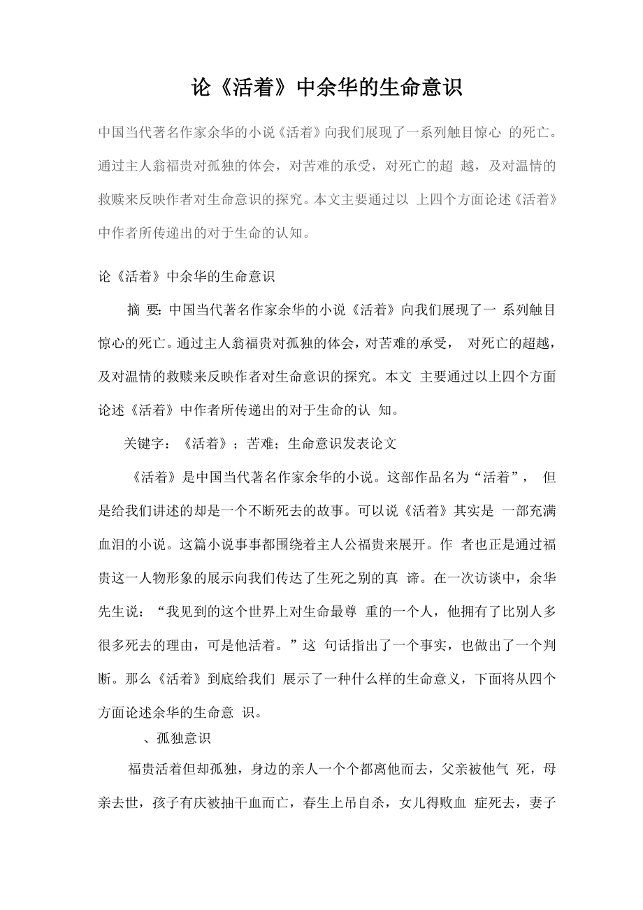 论《活着》中余华的生命意识_第1页