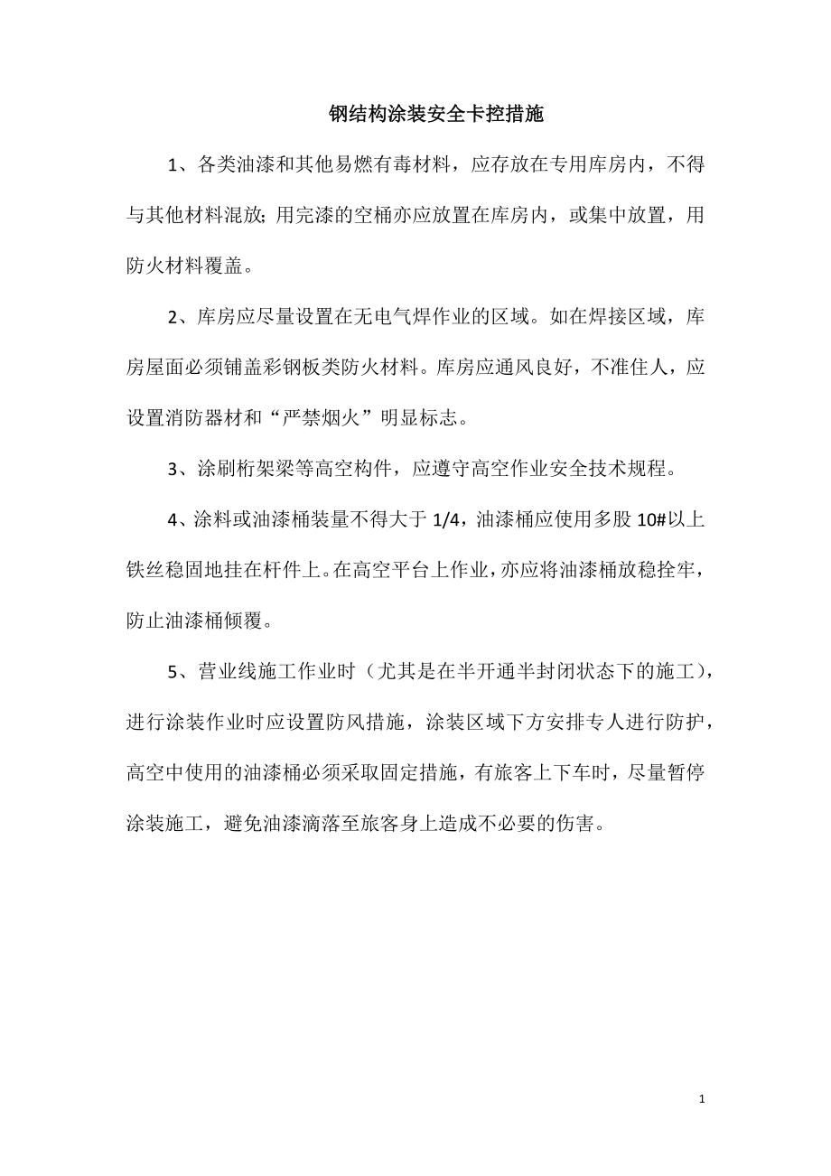 钢结构涂装安全卡控措施_第1页