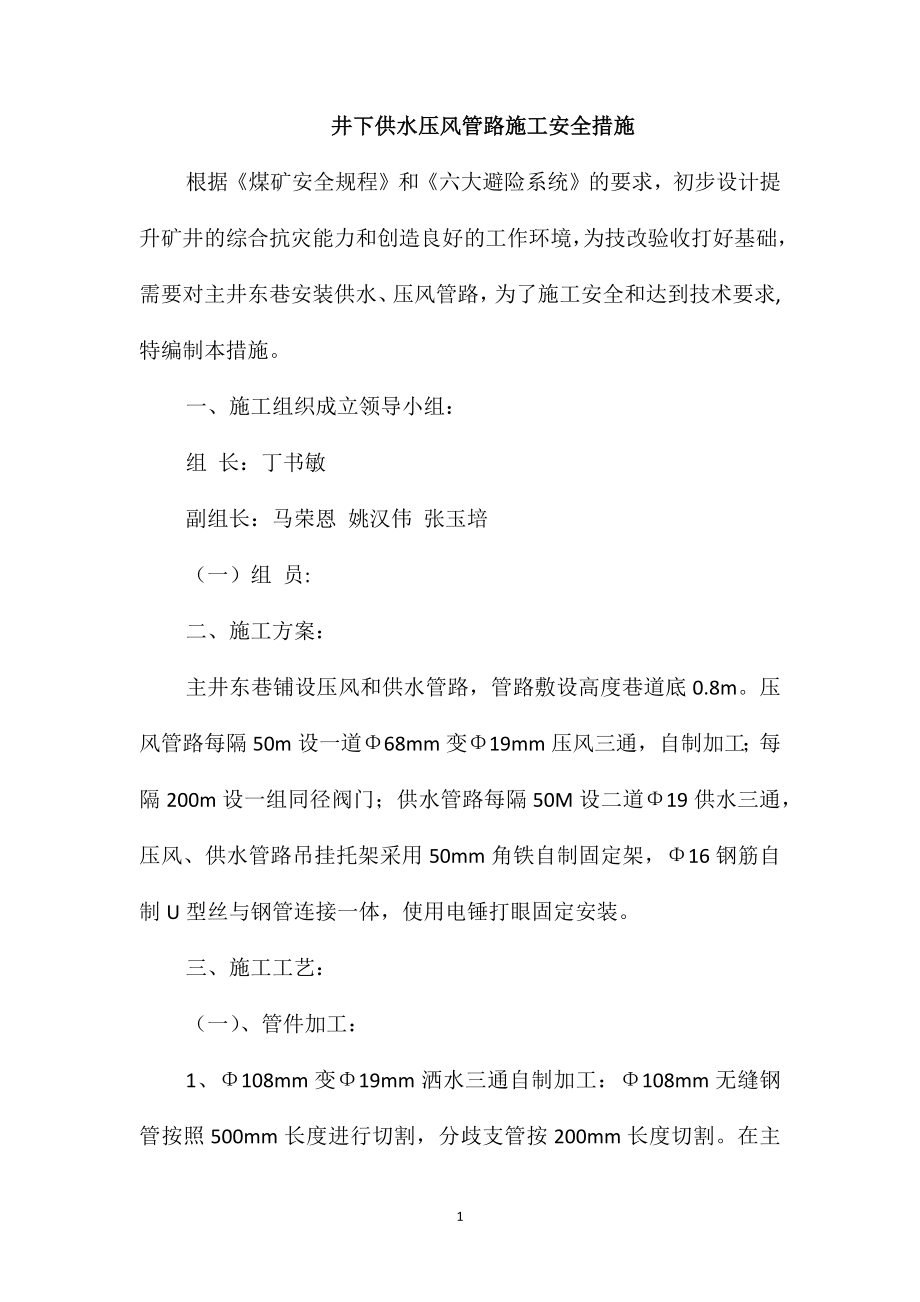 井下供水压风管路施工安全措施_第1页