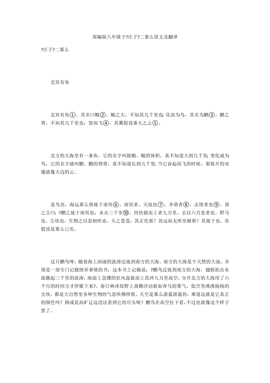 部编版八年级下《庄子》二则原文及翻译_第1页