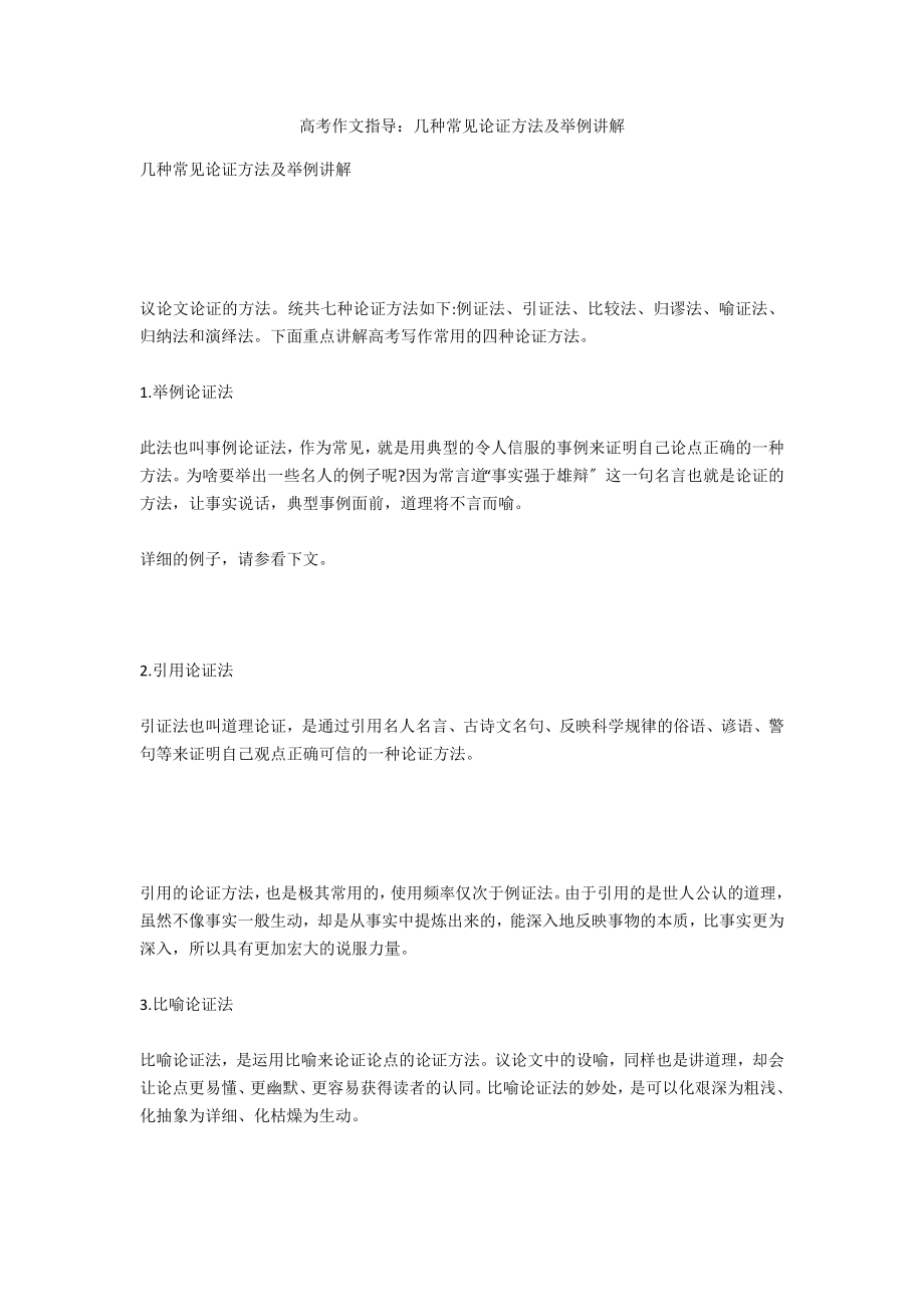 高考作文指导：几种常见论证方法及举例解说_第1页