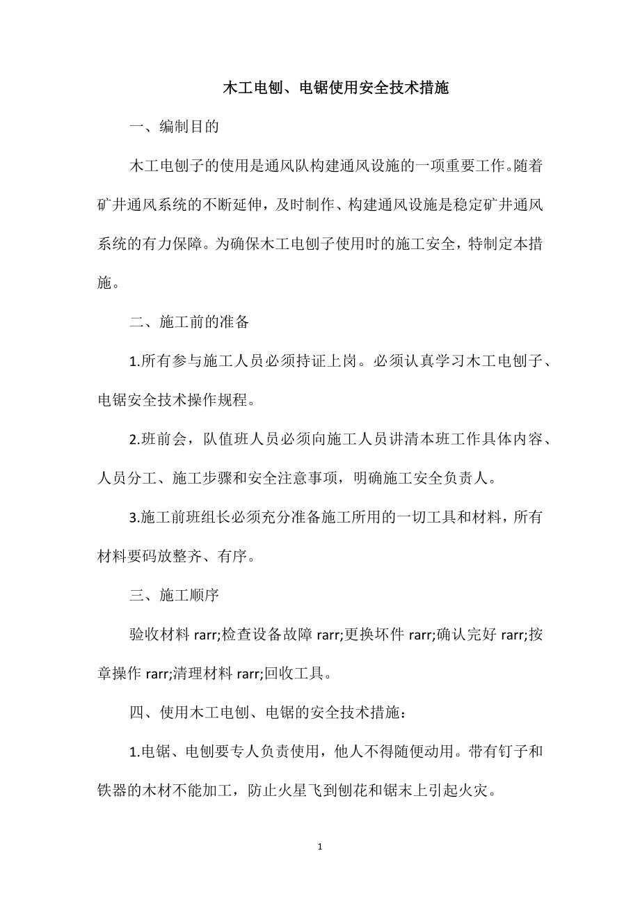 木工电刨、电锯使用安全技术措施_第1页