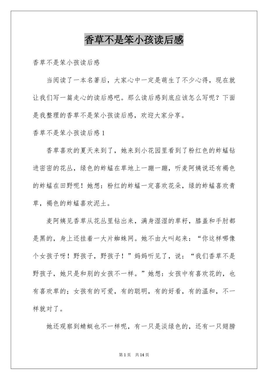 香草不是笨小孩读后感_第1页