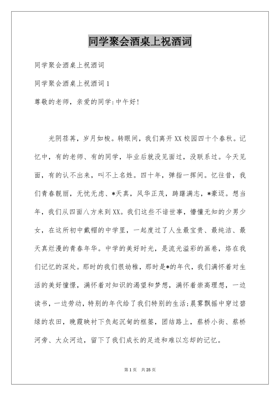 同学聚会酒桌上祝酒词_第1页