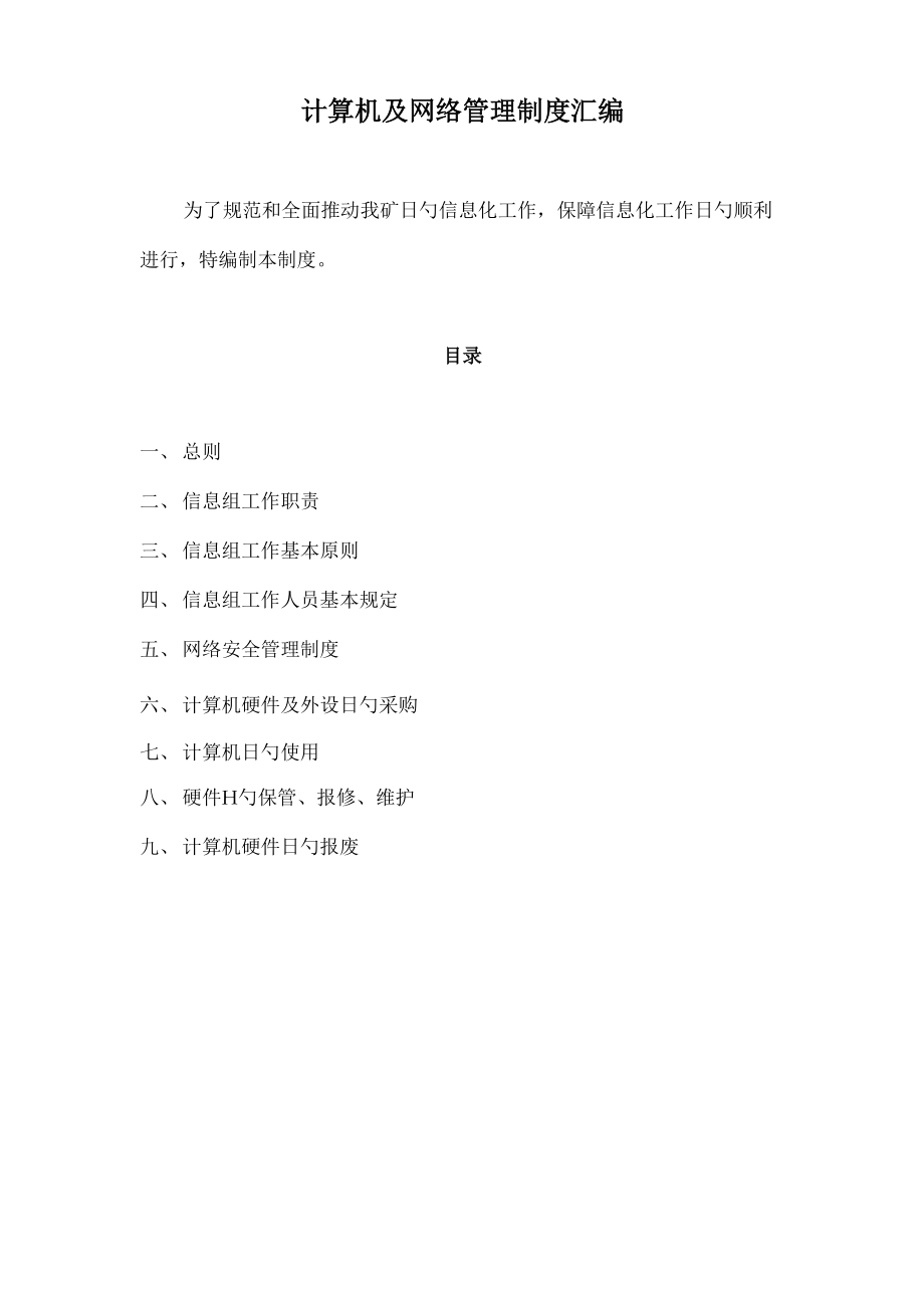计算机硬件网络及外设新版制度汇编_第1页