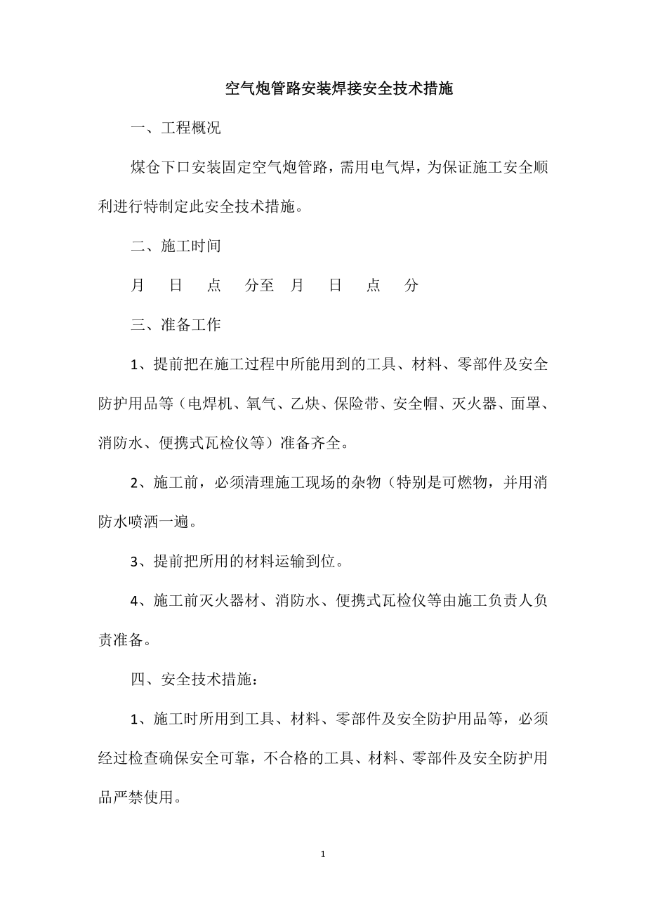 空气炮管路安装焊接安全技术措施_第1页