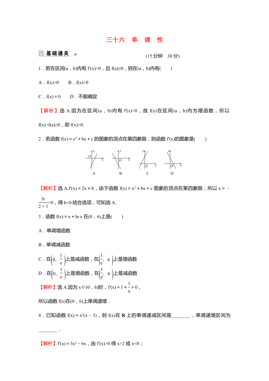 2021-2022学年新教材高中数学第5章导数及其应用5.3.1单调性课时素养评价含解析苏教版选择性必修第一册_第1页