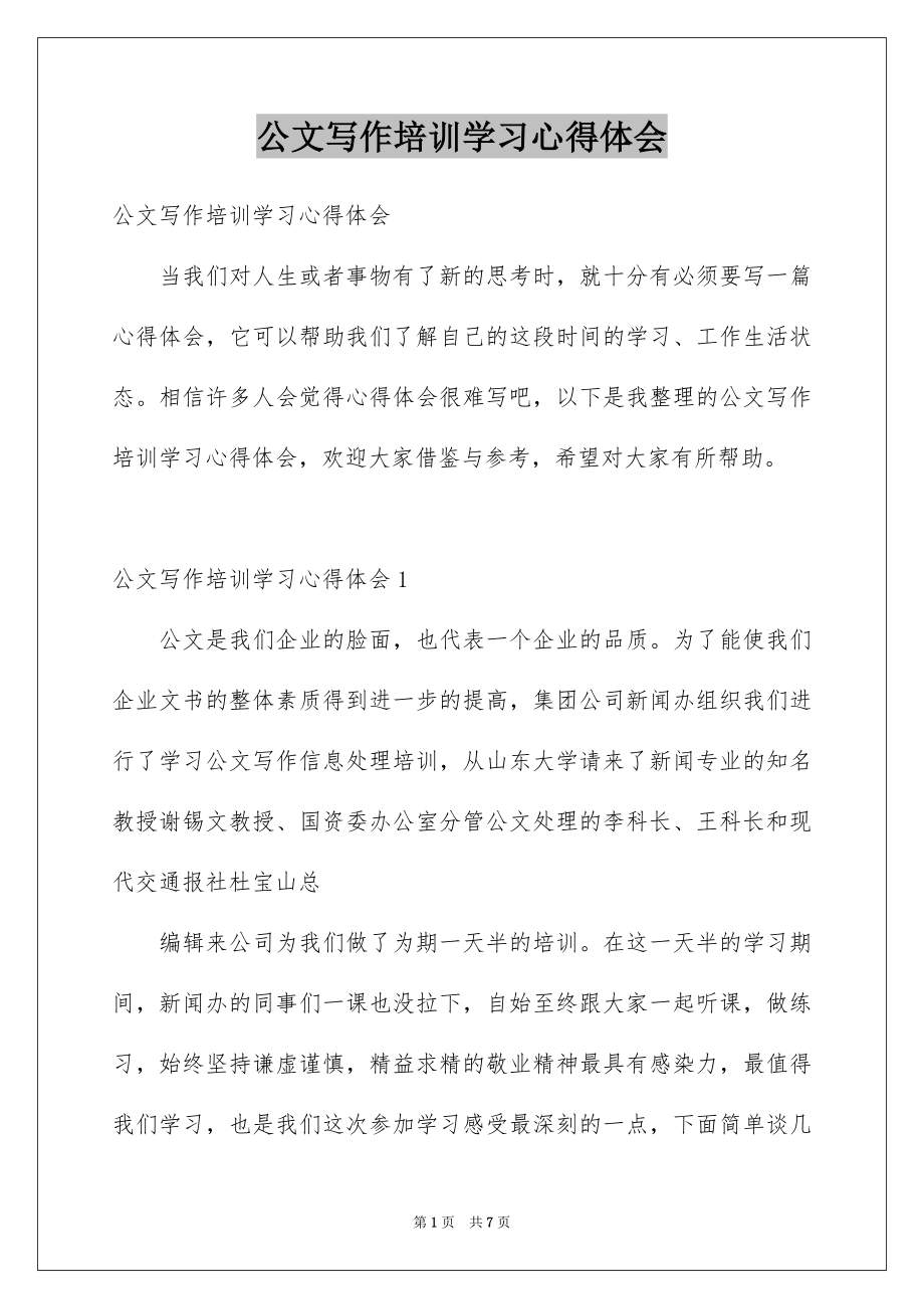 公文写作培训学习心得体会_第1页
