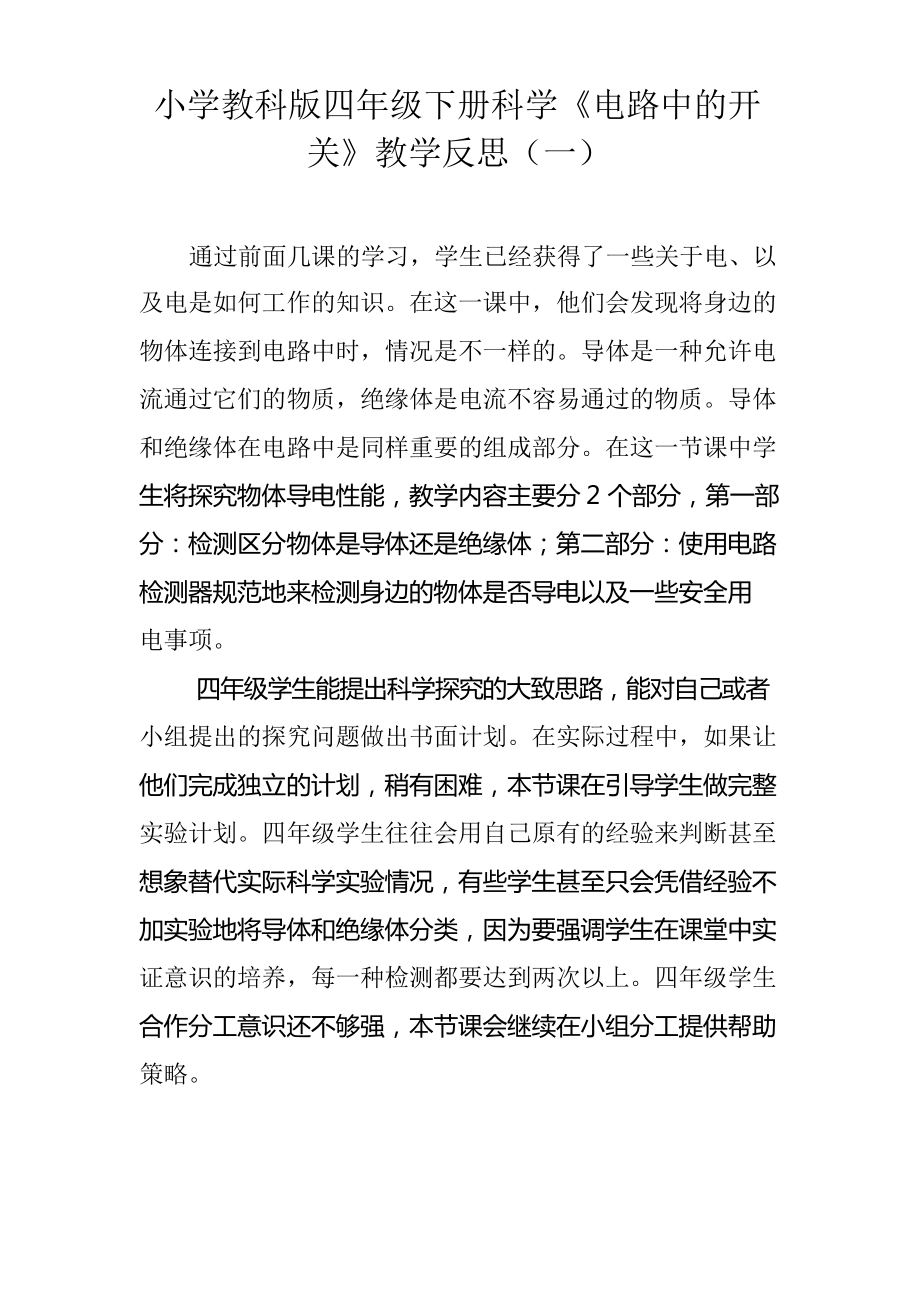 小学教科版四年级下册科学《电路中的开关》教学反思_第1页