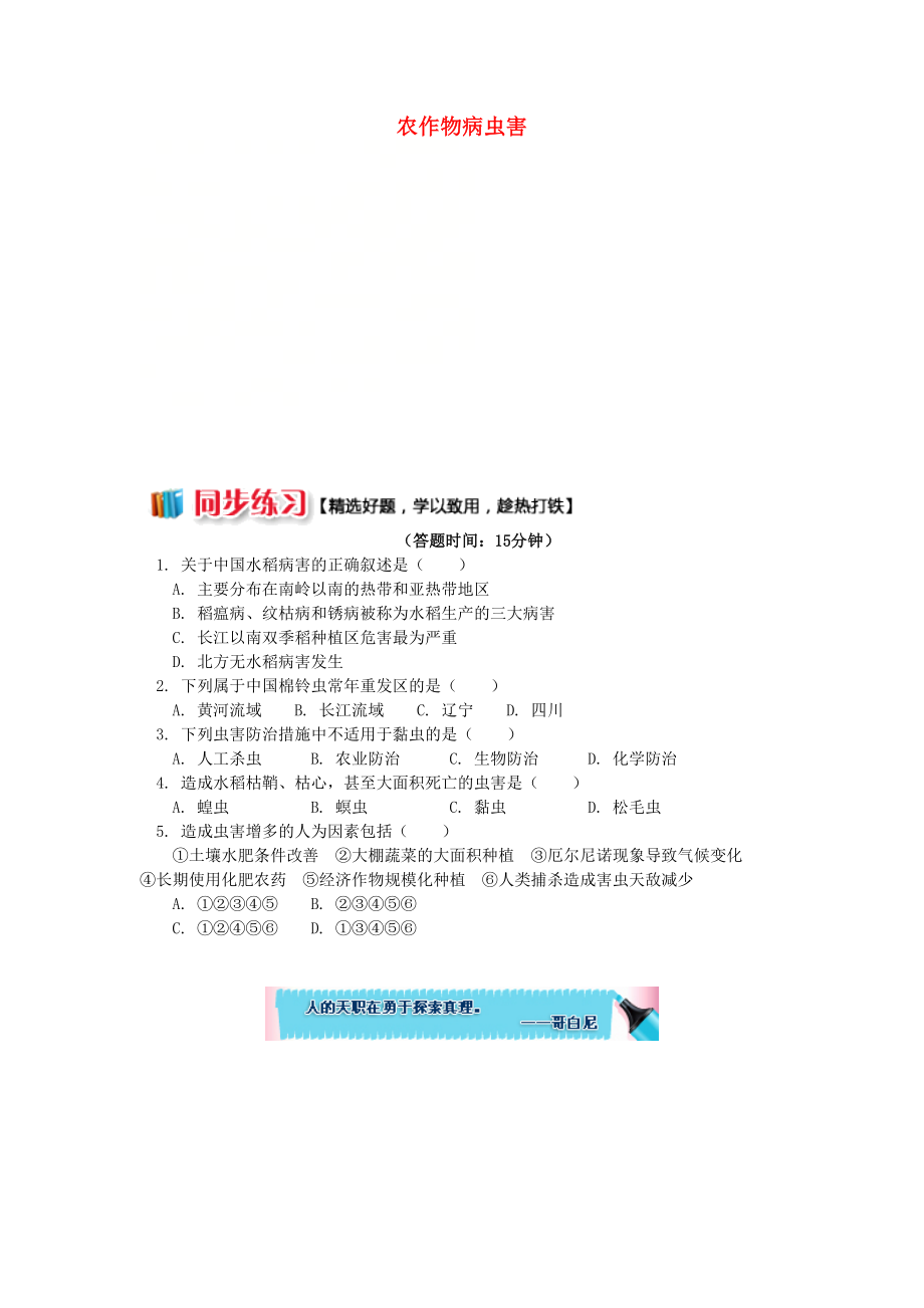 2018-2019学年高中地理第二章我国主要的自然灾害第四节我国的虫灾与鼠灾农作物病虫害同步练习湘教版选修_第1页