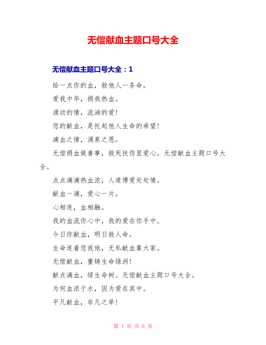 无偿献血主题口号大全_第1页