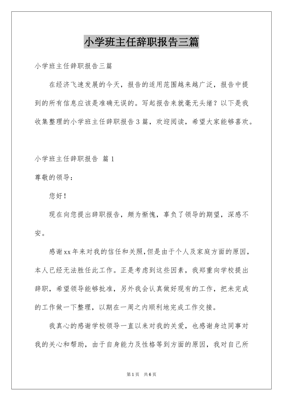 小学班主任辞职报告三篇_第1页