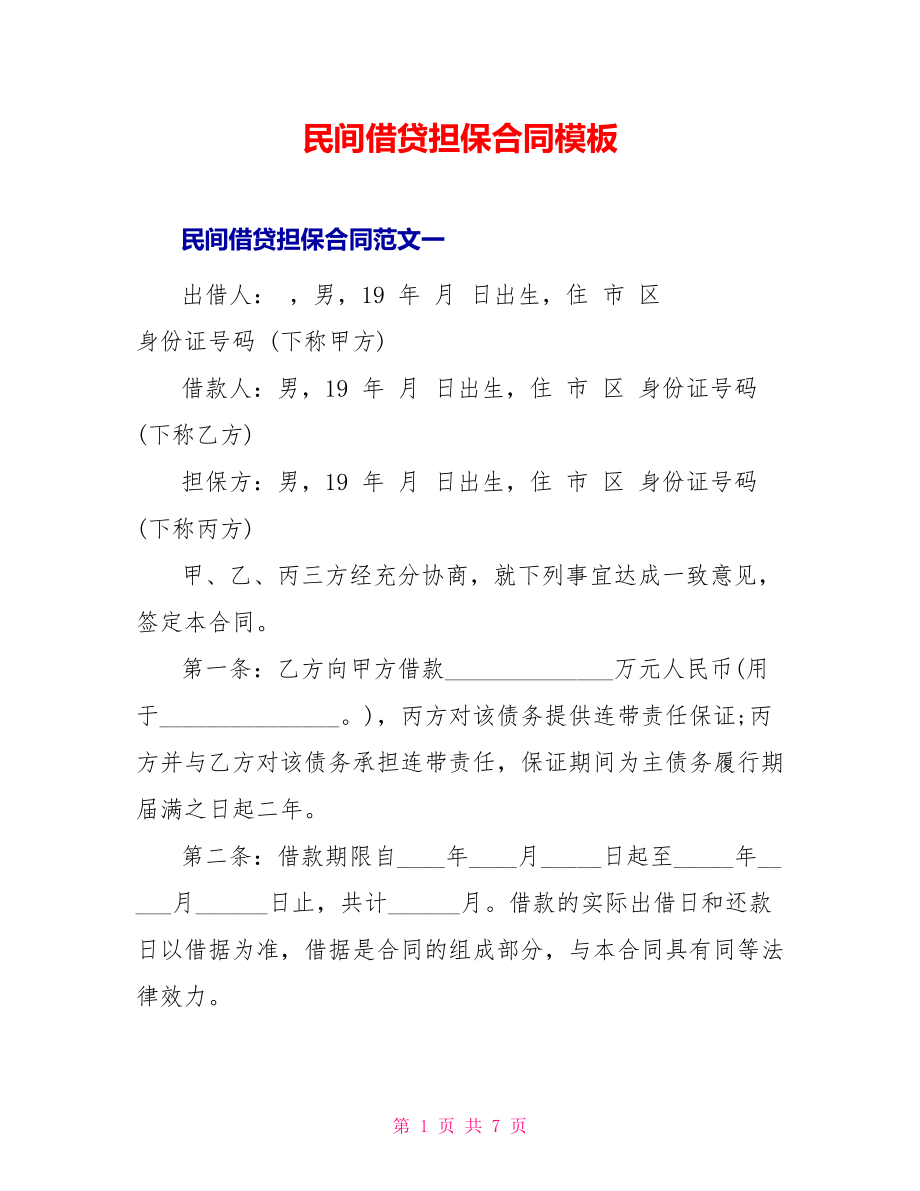 民间借贷担保合同模板_第1页