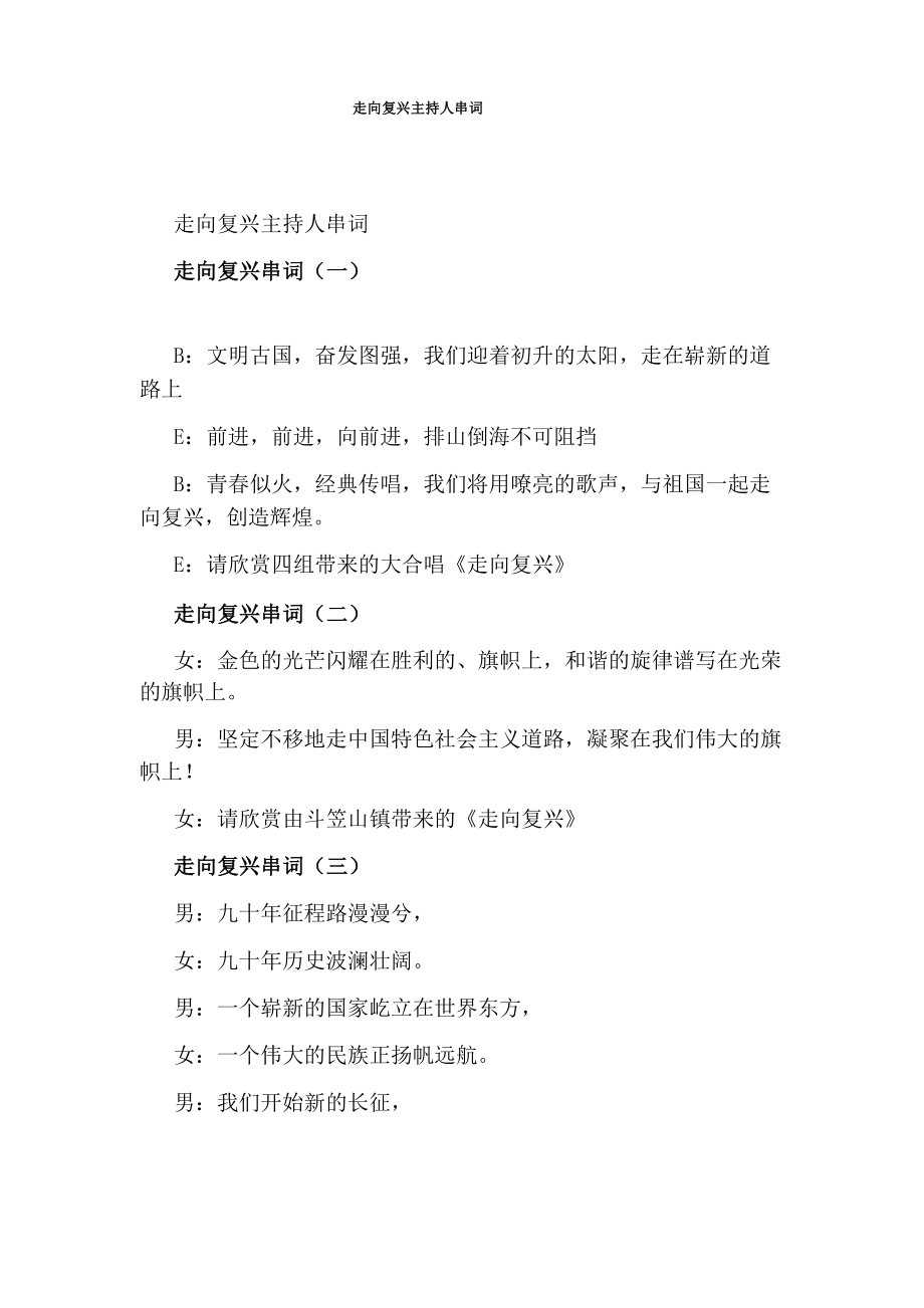 走向复兴主持人串词_第1页