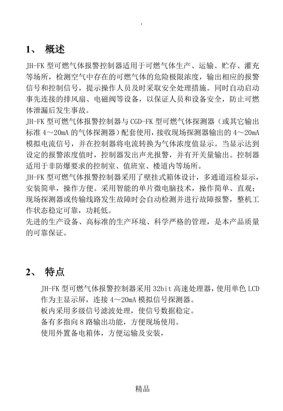 JHFK型可燃气体报警控制器说明书_第1页