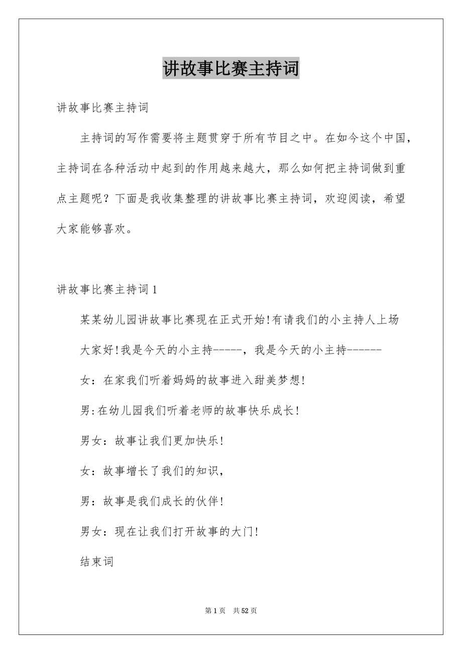 讲故事比赛主持词_第1页