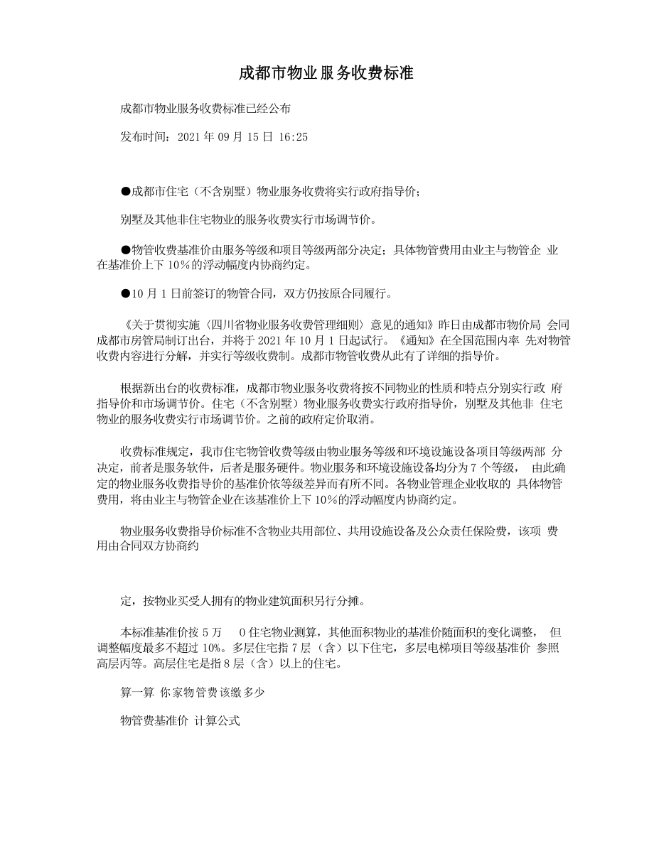 成都市物业服务收费标准_第1页
