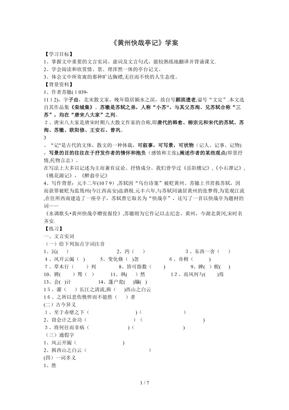 黄州快哉亭记·学案_第1页
