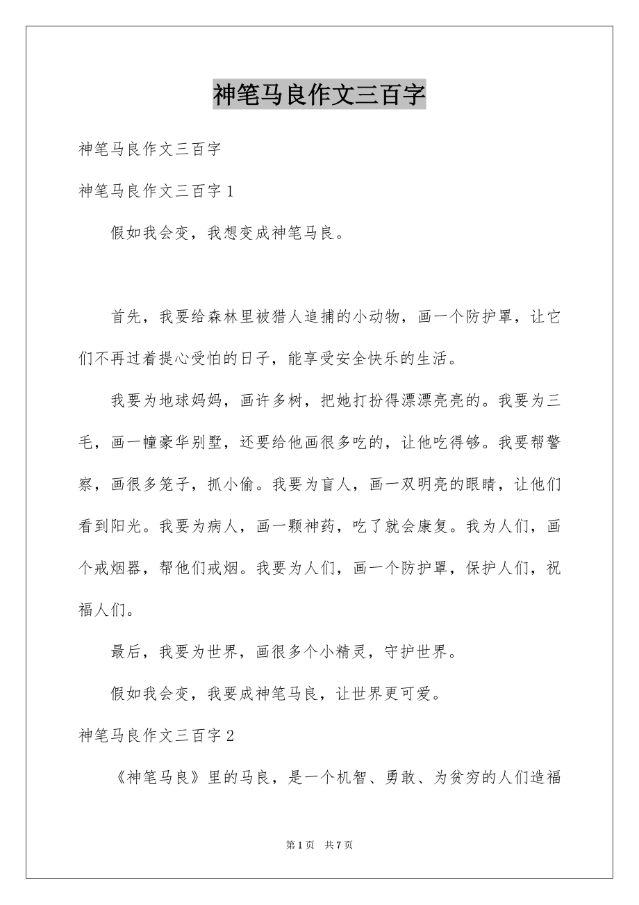 神笔马良作文三百字_第1页