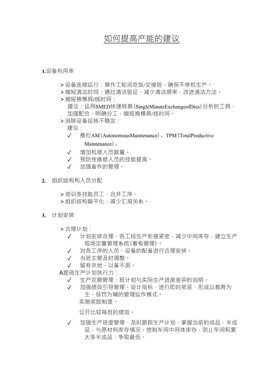 如何提高产能的建议_第1页