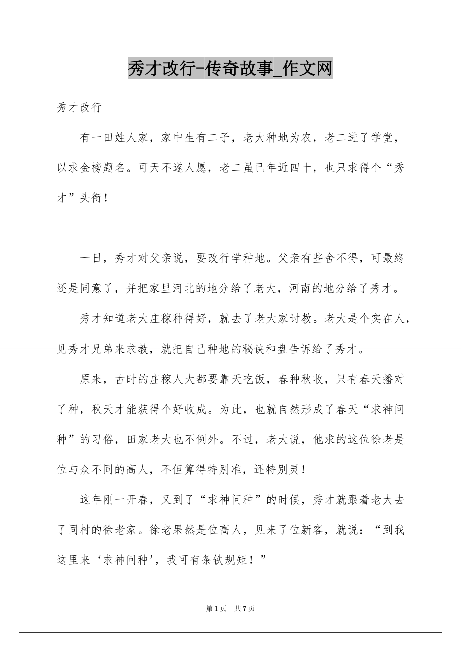 秀才改行-传奇故事_作文网_第1页