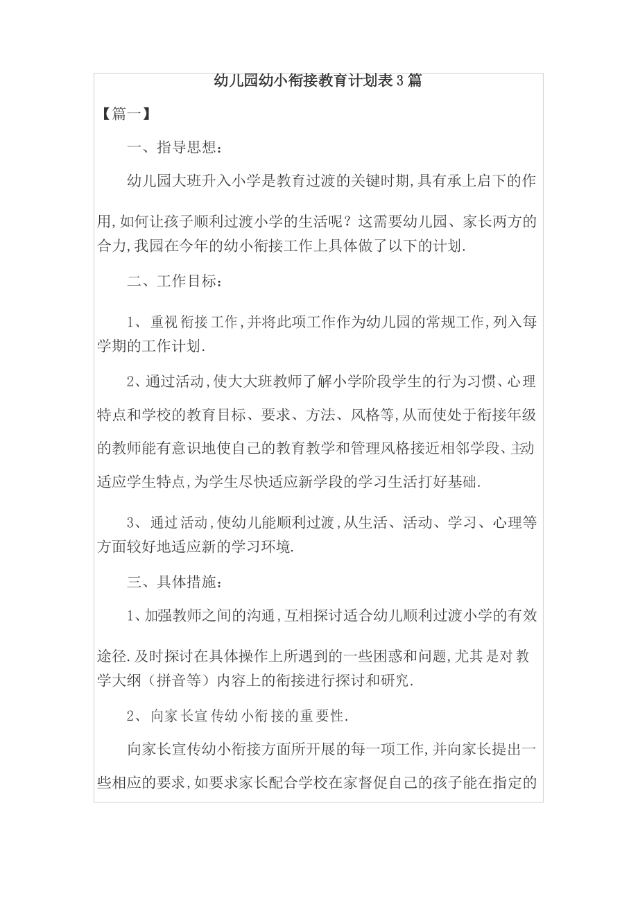 幼儿园幼小衔接教育计划表3篇_第1页