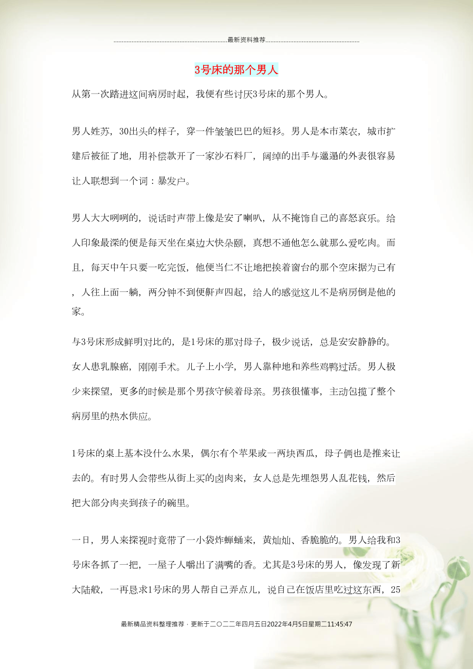 初中语文 生活美文 3号床的那个男人(共2页DOC)_第1页