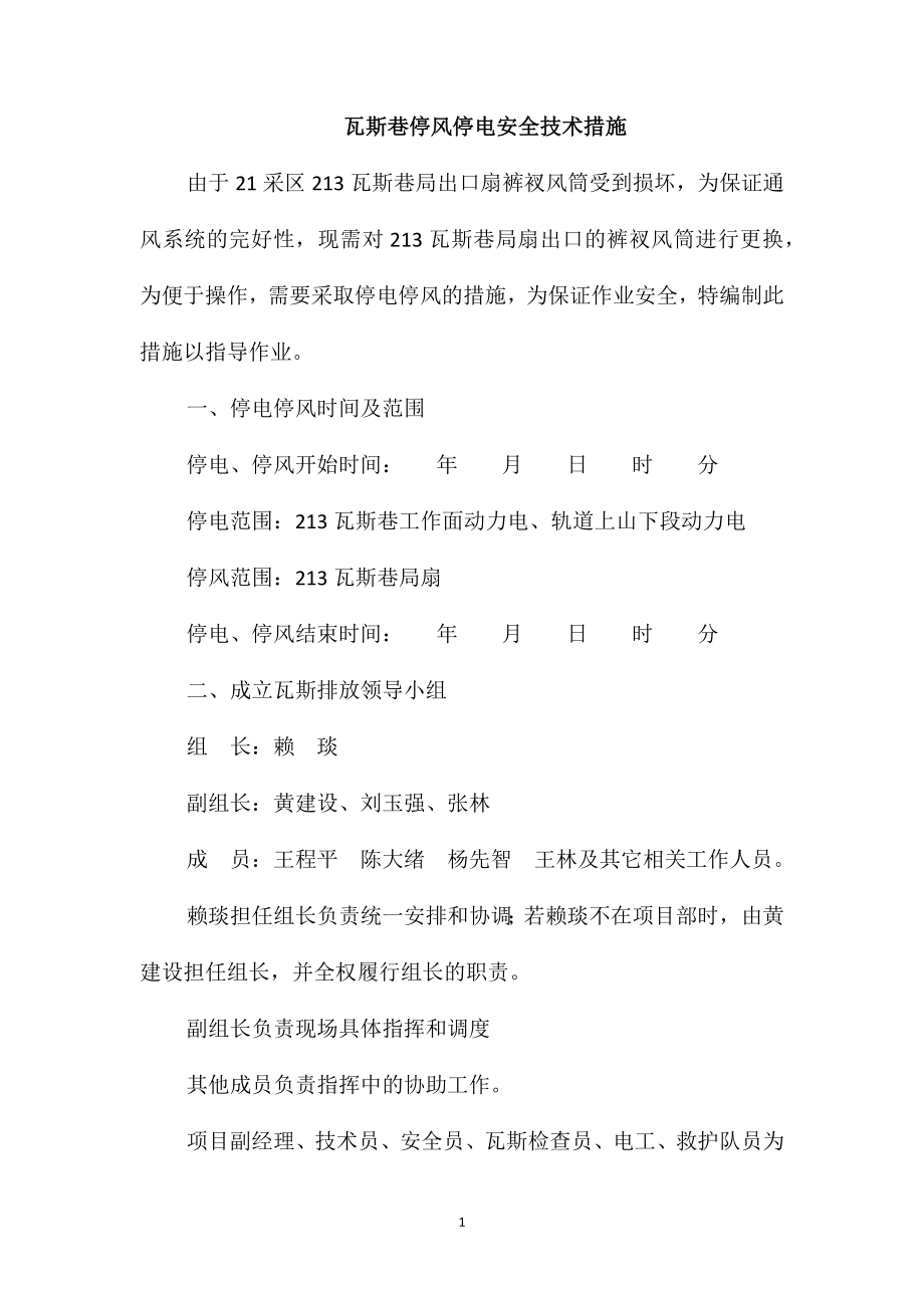 瓦斯巷停风停电安全技术措施_第1页
