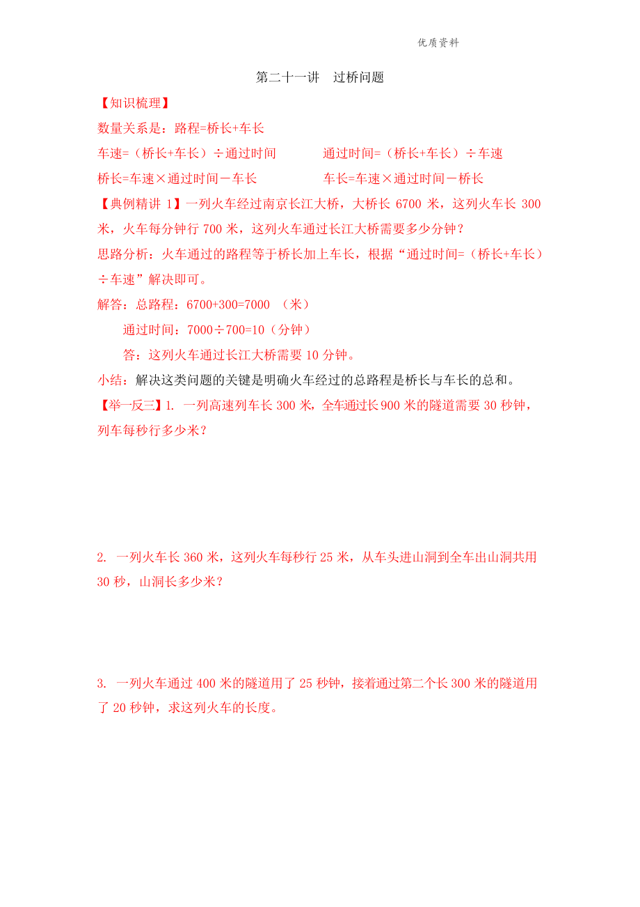 小升初数学专项题-第二十一讲 过桥问题通用版_第1页