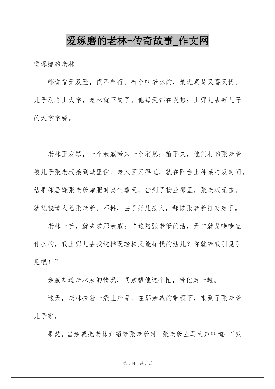 爱琢磨的老林-传奇故事_作文网_第1页