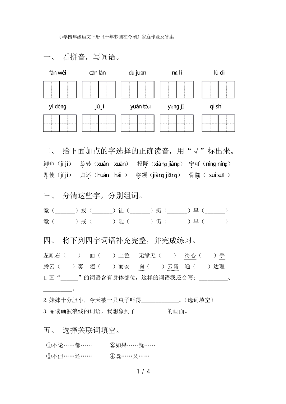 小学四年级语文下册《千年梦圆在今朝》家庭作业及答案_第1页