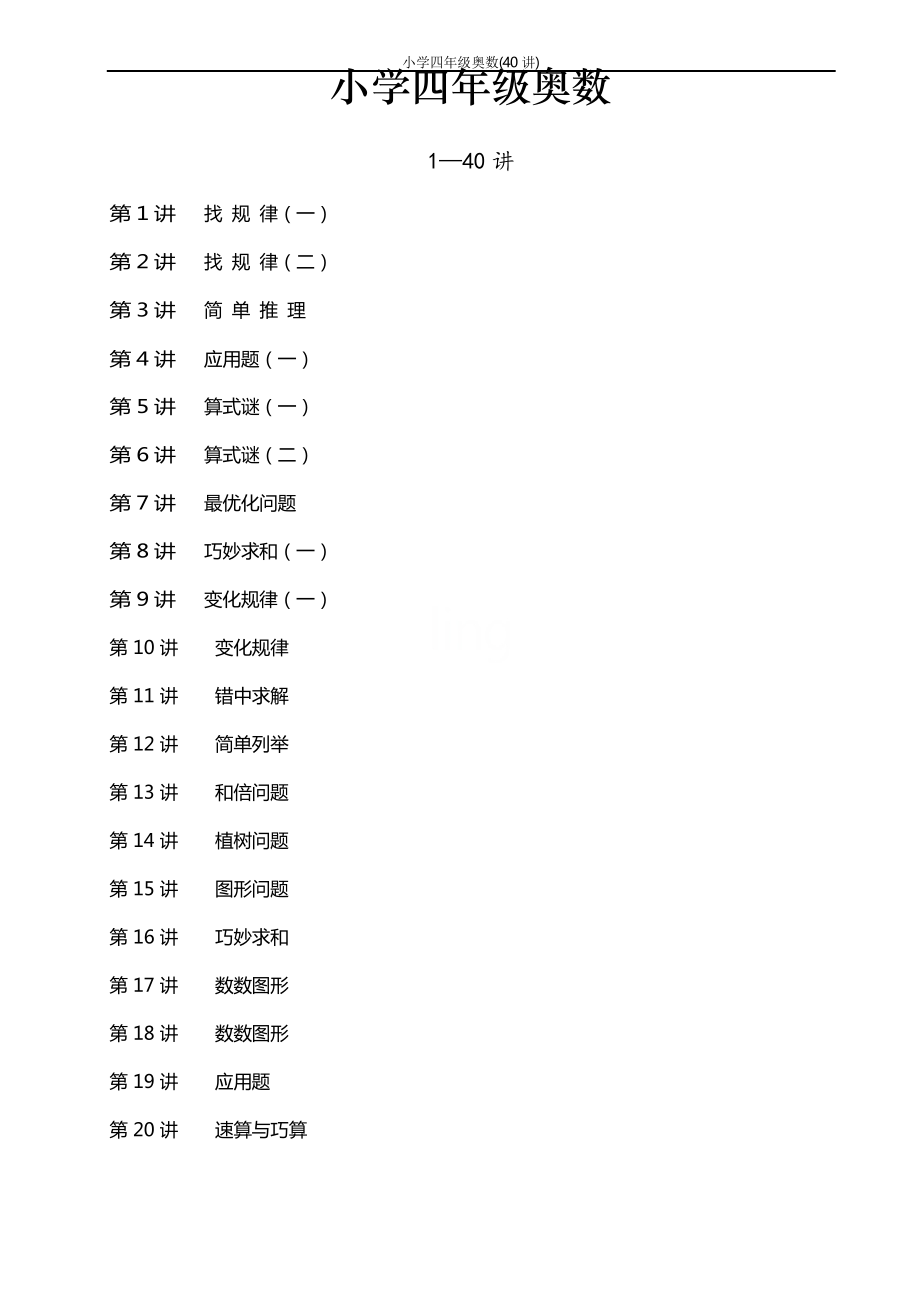 小学四年级奥数(40讲)_第1页