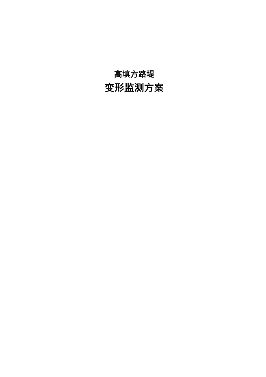 高填方路堤监测方案_第1页