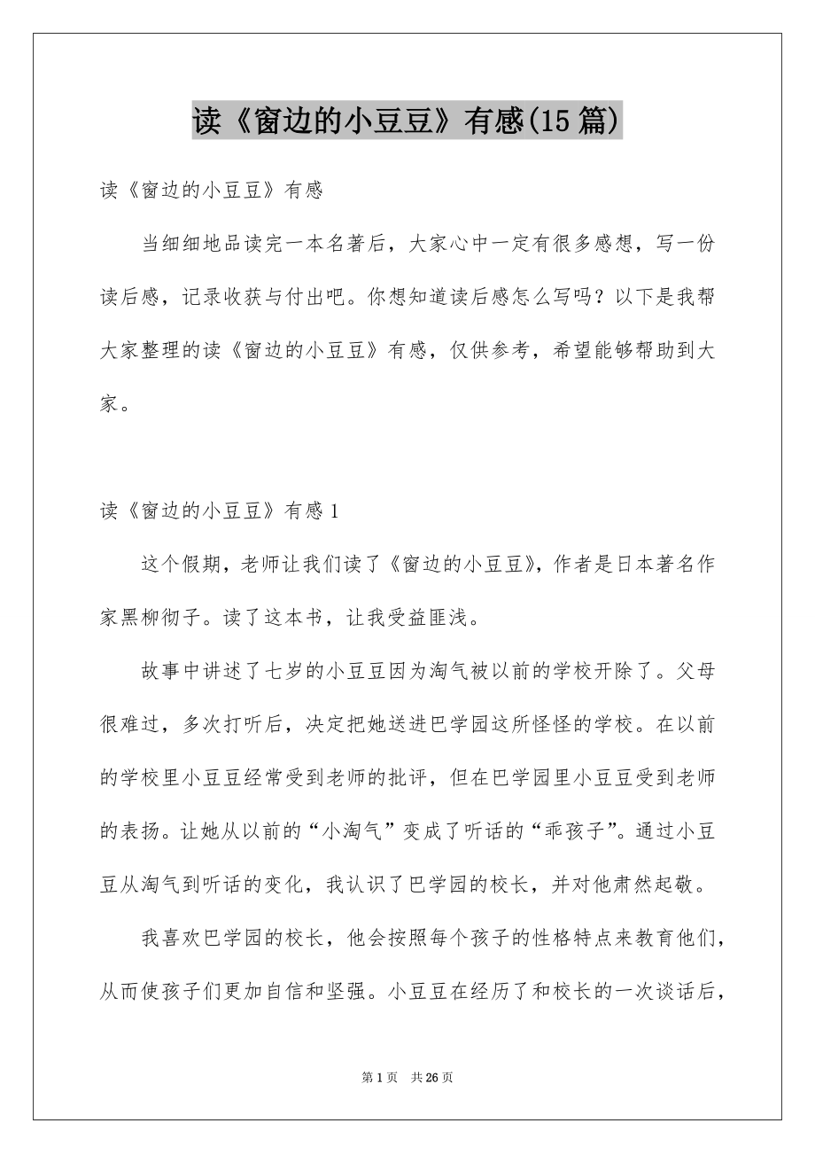 读《窗边的小豆豆》有感(15篇)_第1页