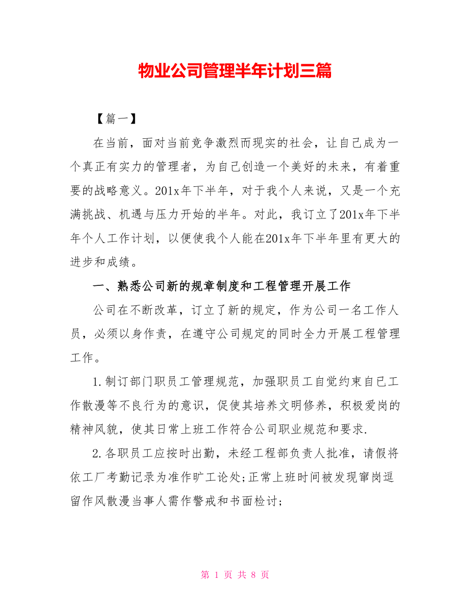 物业公司管理半年计划三篇_第1页