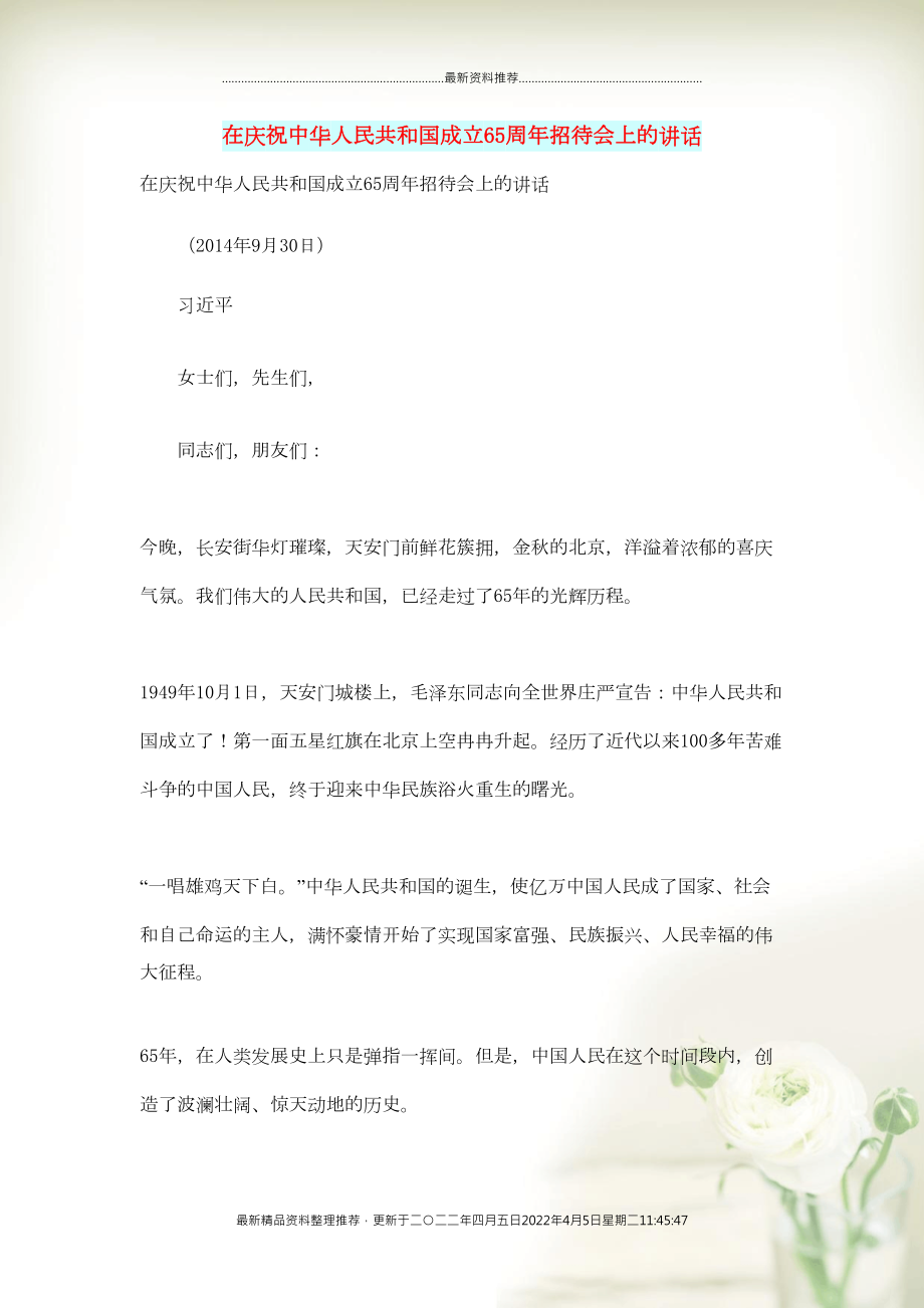 初中语文 文摘（社会）在庆祝中华人民共和国成立65周年招待会上的讲话(共5页DOC)_第1页