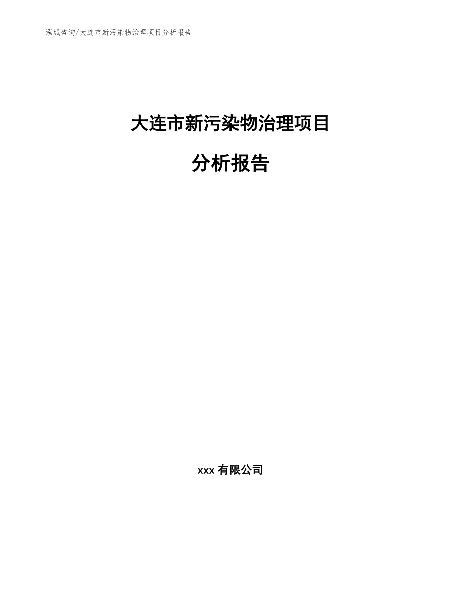 大连市新污染物治理项目分析报告_第1页