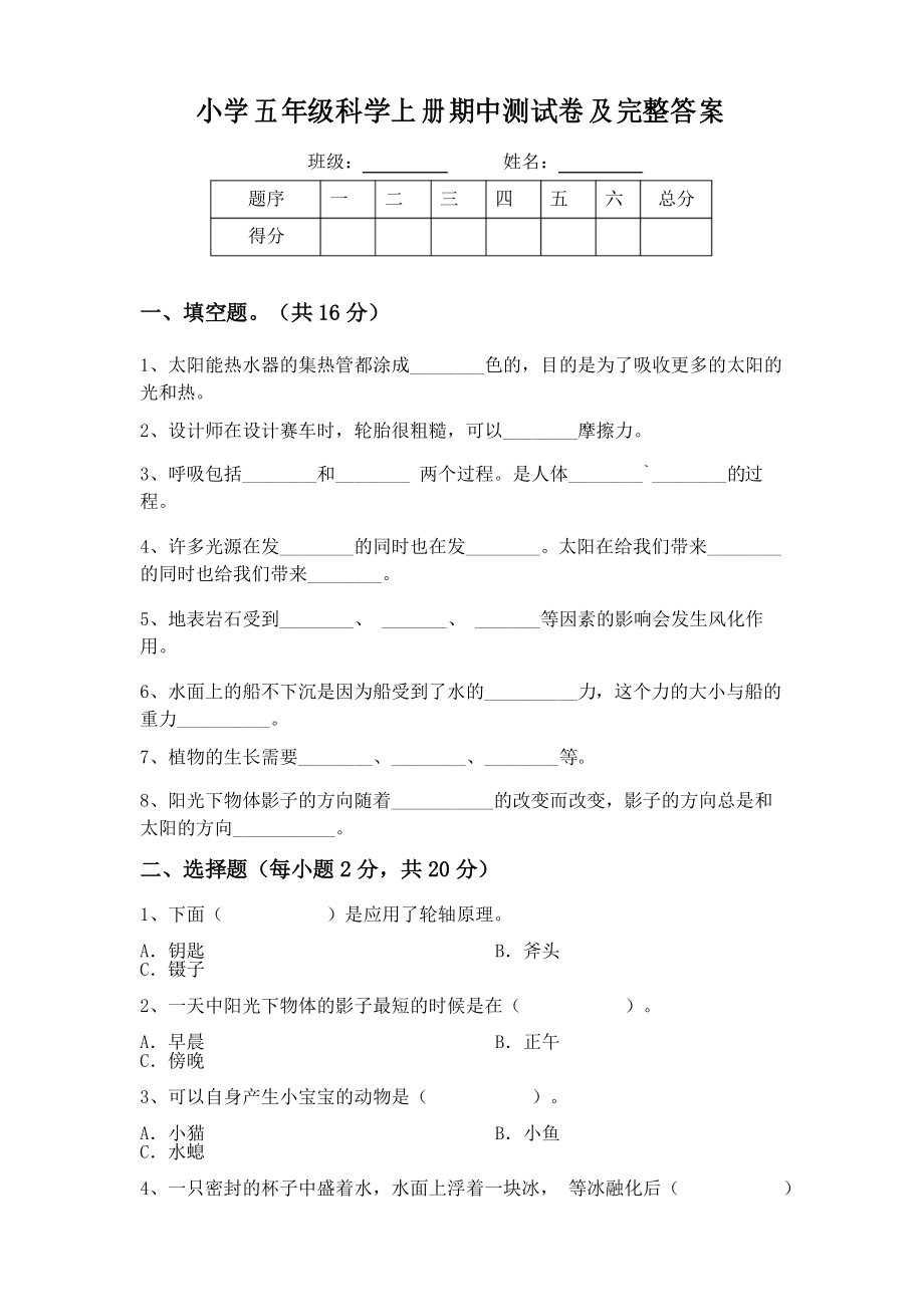 小学五年级科学上册期中测试卷及完整答案_第1页
