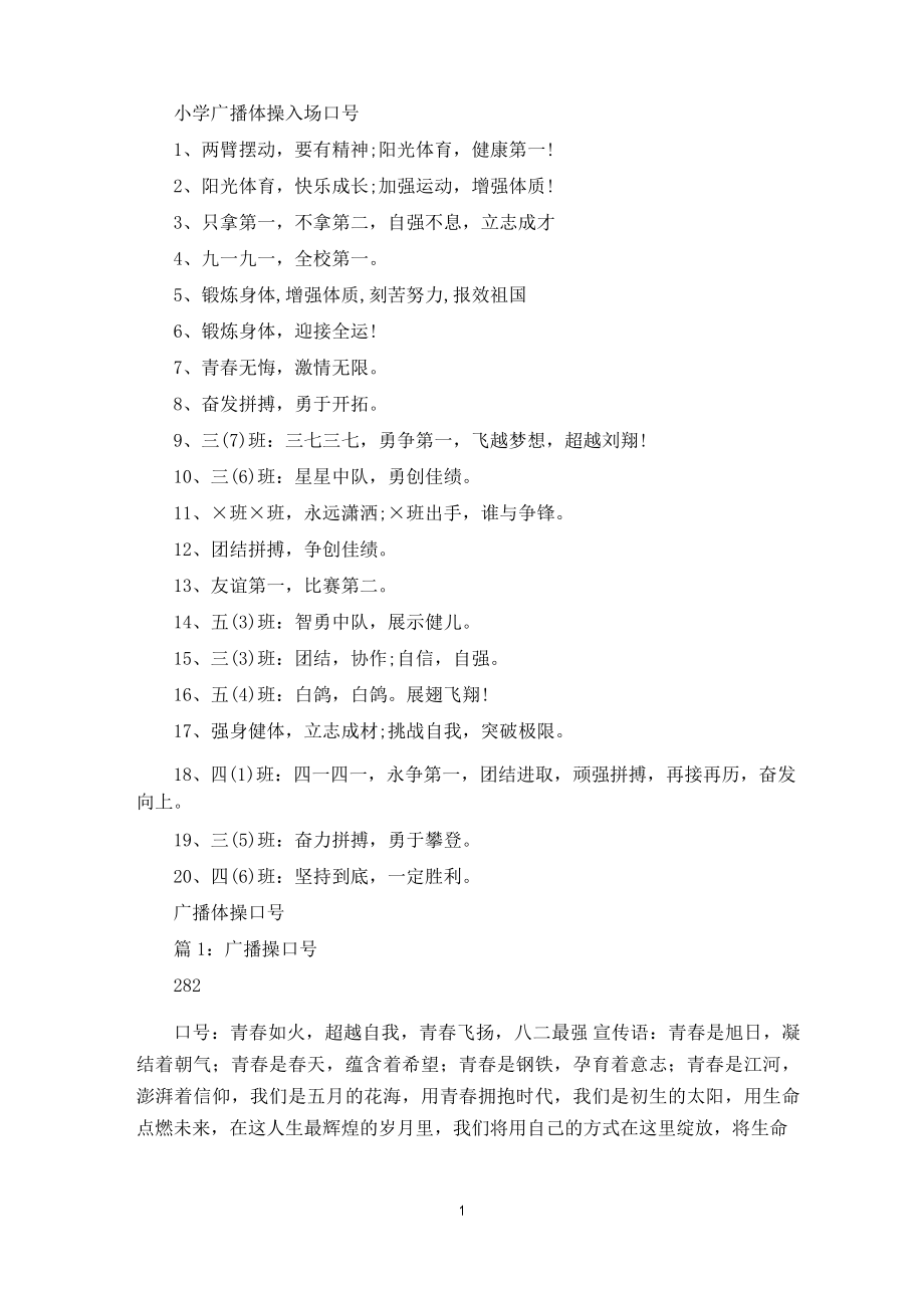 小学广播体操入场口号(共2篇)_第1页