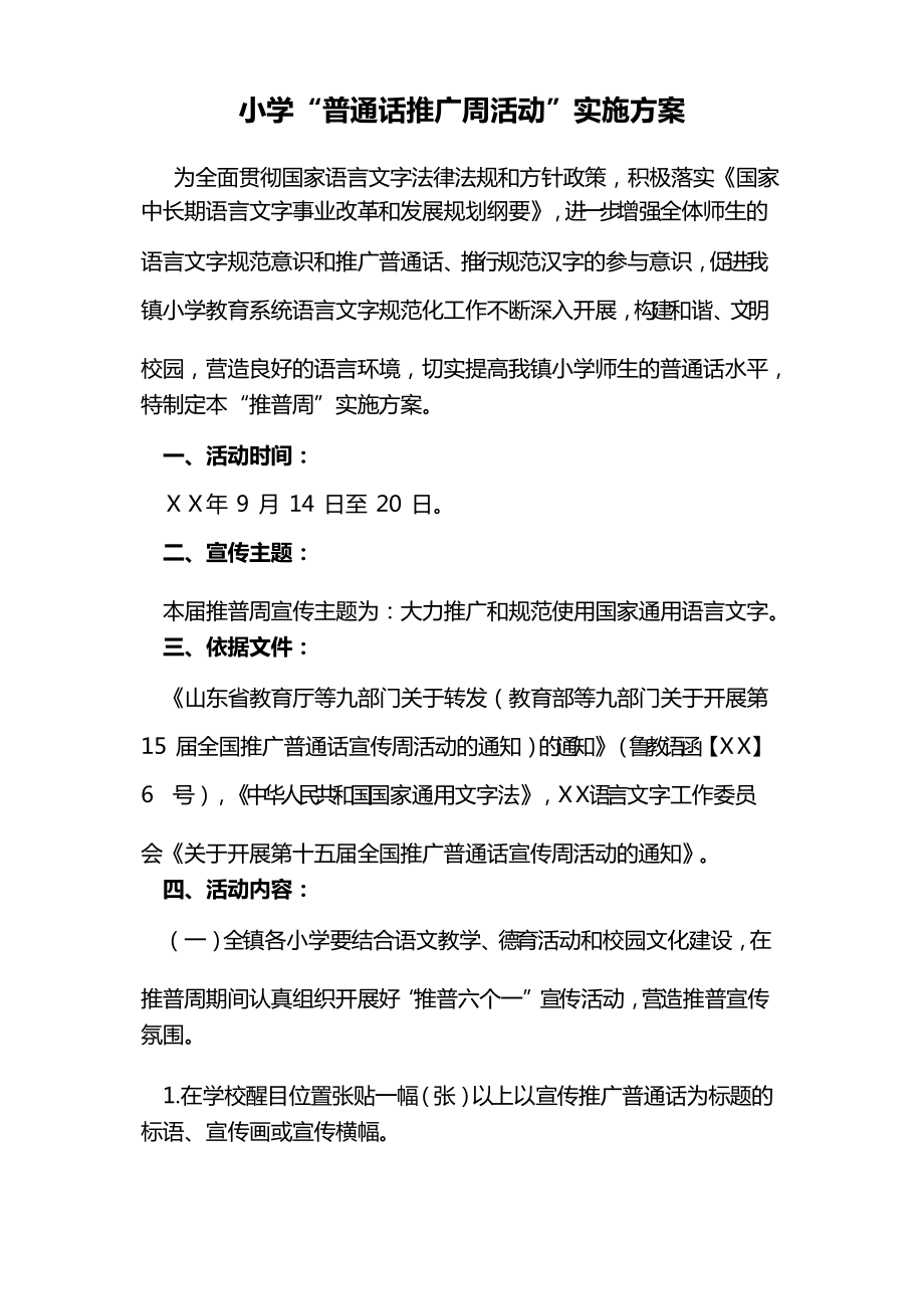 小学“普通话推广周活动”实施方案_第1页