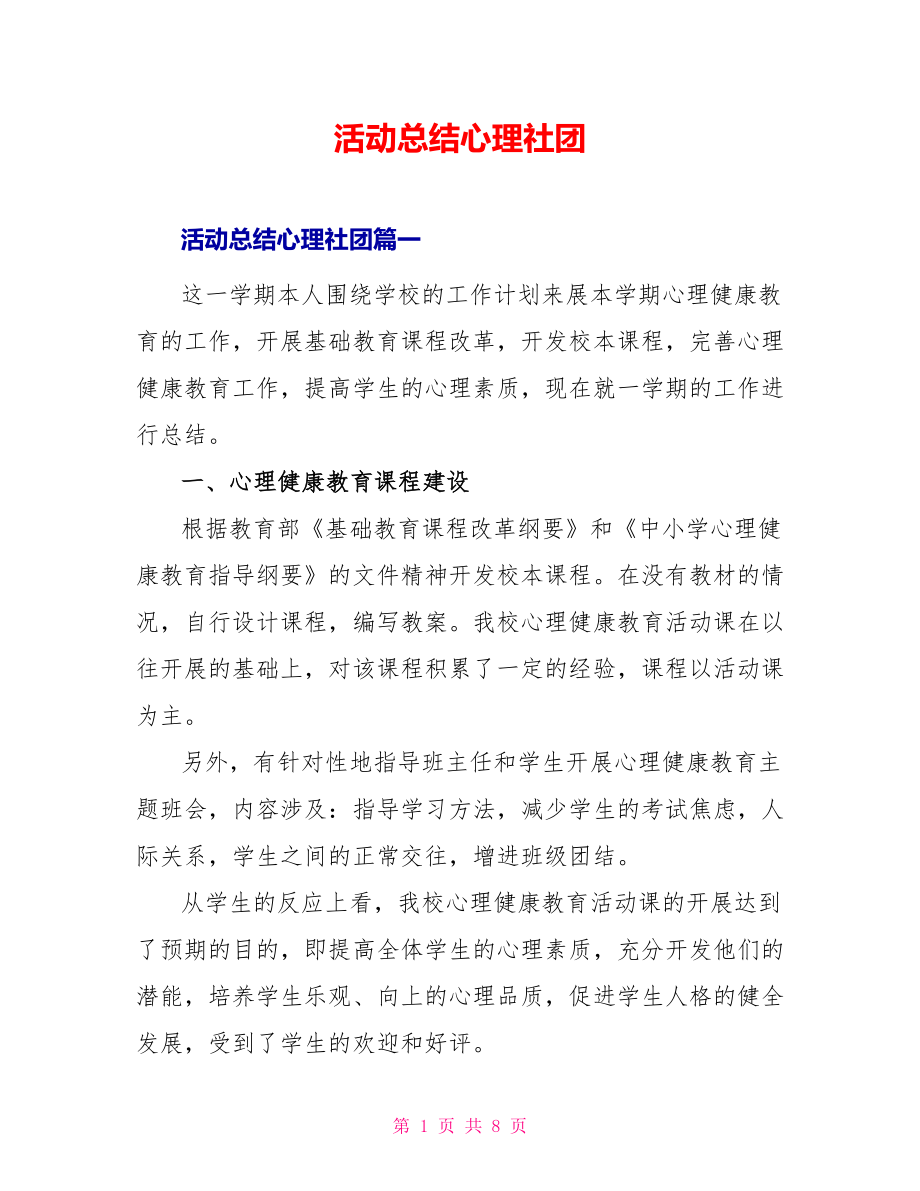 活动总结心理社团_第1页