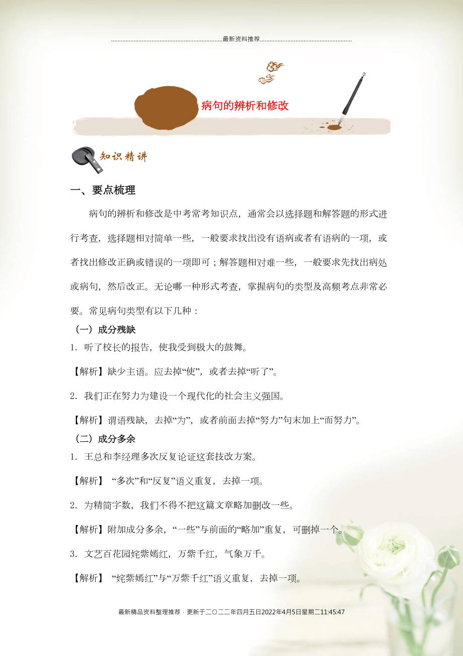 初中语文基础知识点专题讲练 病句的辨析和修改（含解析）(共22页DOC)_第1页