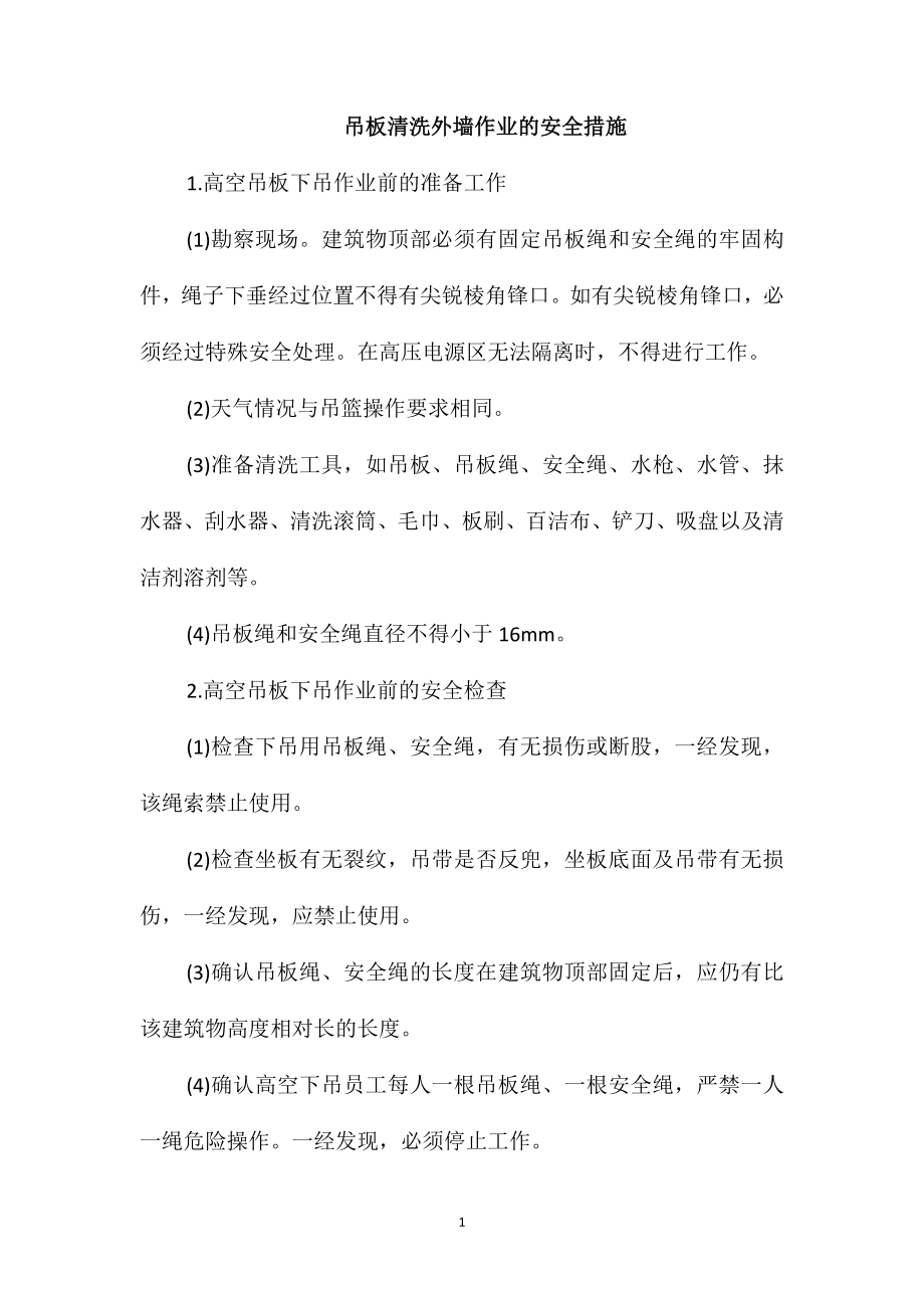 吊板清洗外墙作业的安全措施_第1页