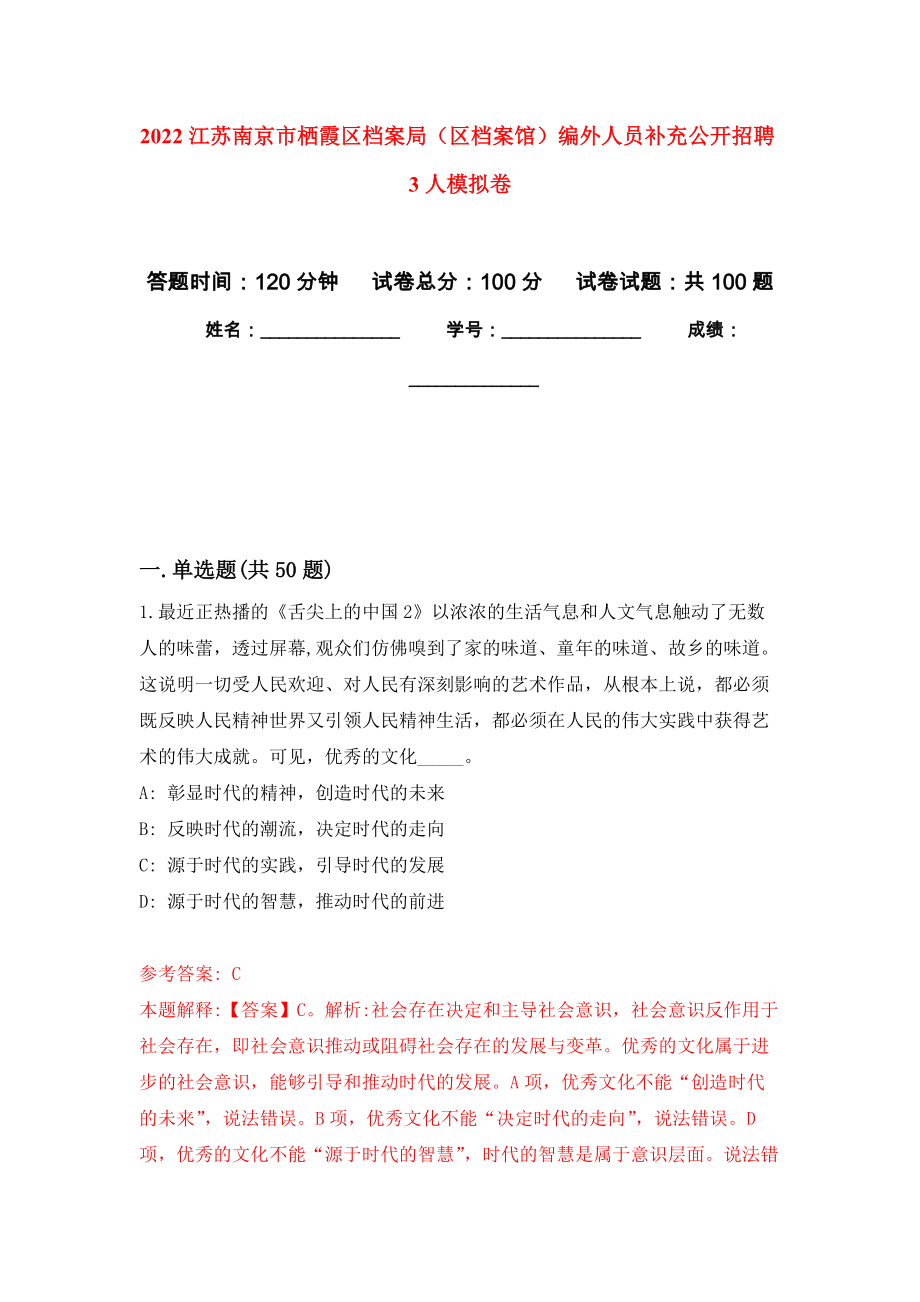 2022江苏南京市栖霞区档案局（区档案馆）编外人员补充公开招聘3人模拟卷（内含100题）_第1页